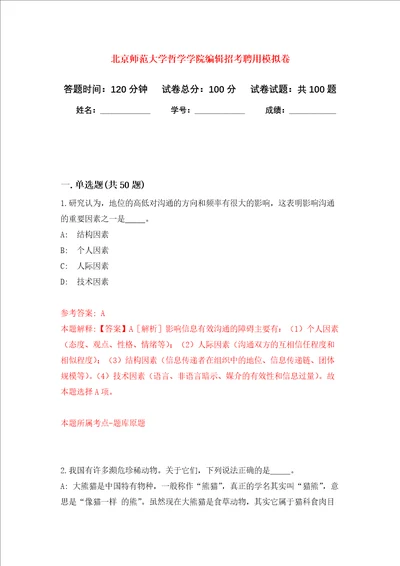 北京师范大学哲学学院编辑招考聘用模拟卷6