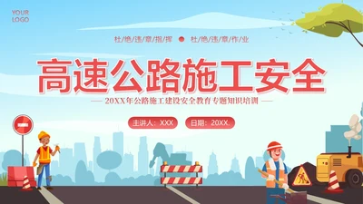 高速公路施工安全培训安全生产培训PPT课件