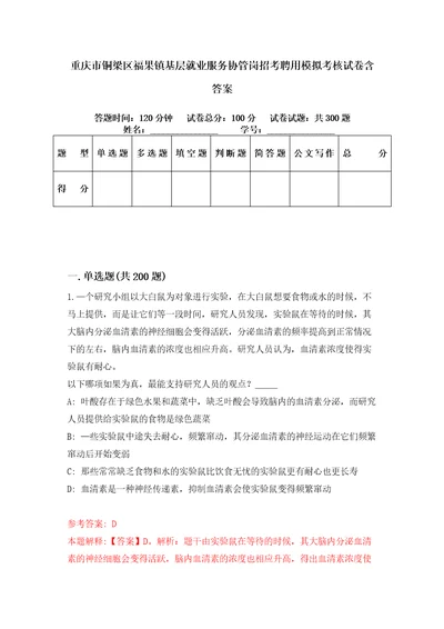 重庆市铜梁区福果镇基层就业服务协管岗招考聘用模拟考核试卷含答案第2版