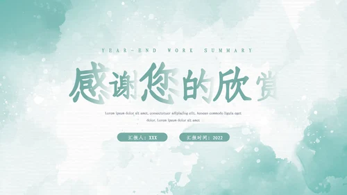 2023年水彩年终总结工作述职报告PPT