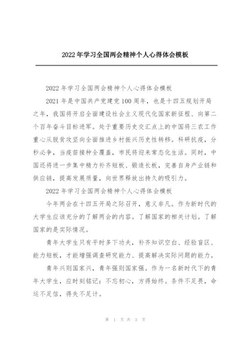 2022年学习全国两会精神个人心得体会模板.docx