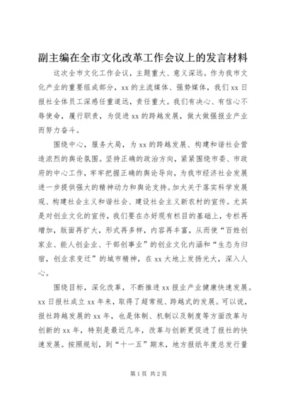 副主编在全市文化改革工作会议上的发言材料.docx