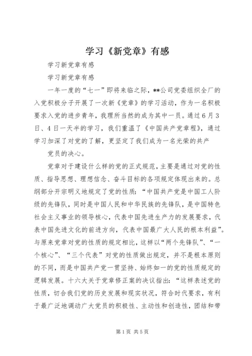 学习《新党章》有感 (4).docx