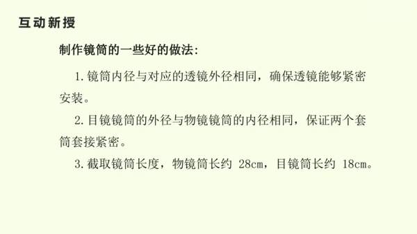 人教版（2024）八年级物理上册5.5 跨学科实践：制作望远镜课件（25页ppt）