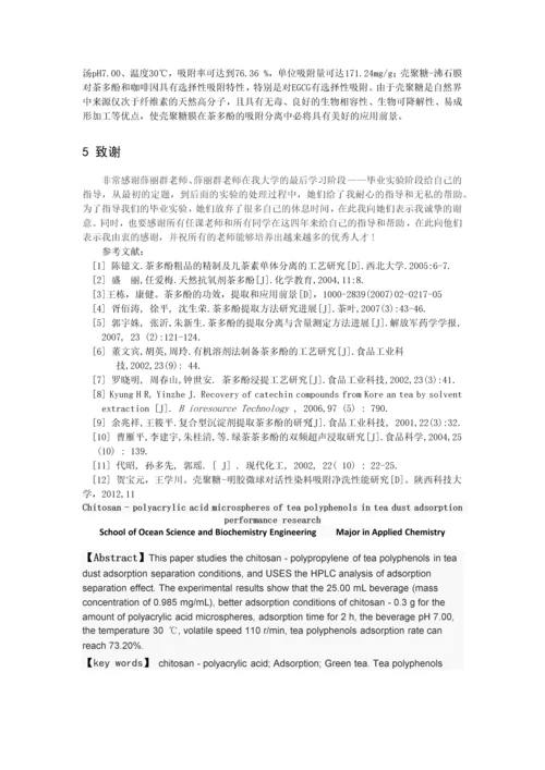 壳聚糖-聚丙烯酸微球对茶末中茶多酚的吸附性能研究--毕业设计论文.docx