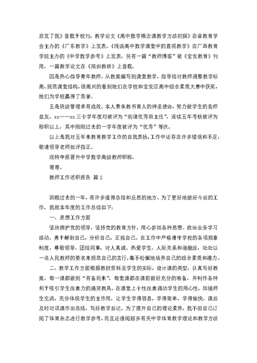 教师工作述职报告范文集锦7篇