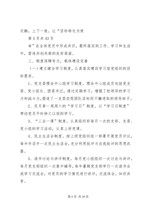 小学创建学习型党支部汇报材料(多篇).docx