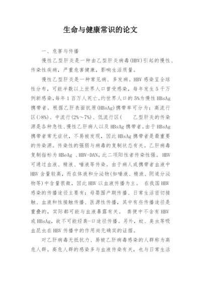 生命与健康常识的论文编辑精选.docx