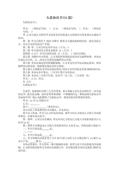 欠款协议书15篇