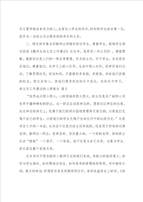 班主任工作漫谈的心得体会