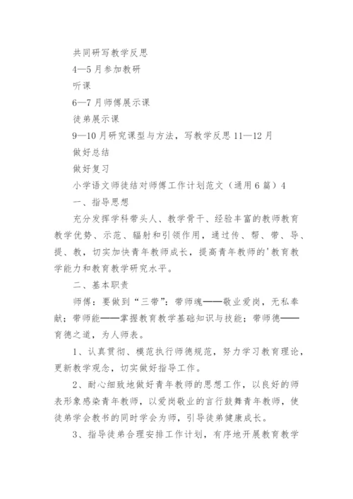 小学语文师徒结对师傅工作计划.docx