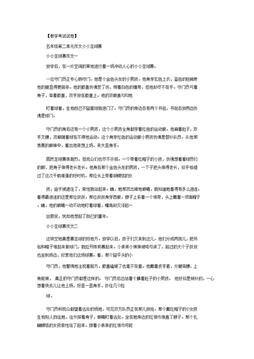 五年级第二单元作文小小足球赛精选