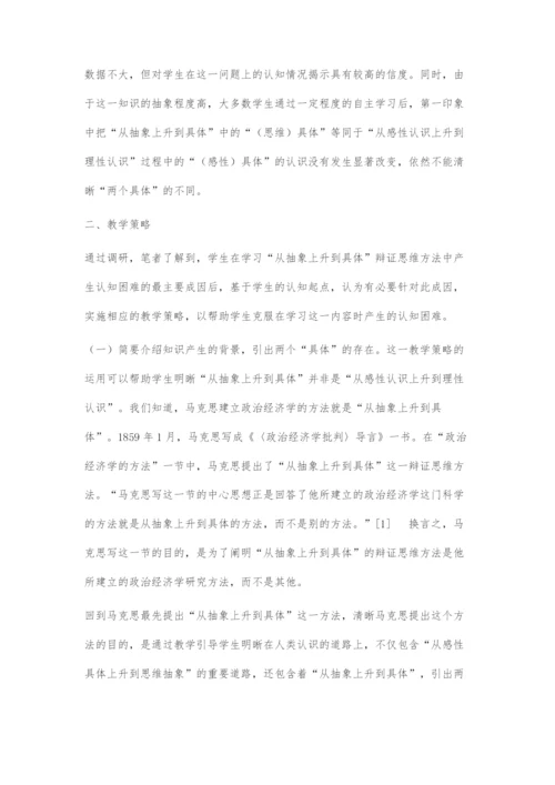从抽象上升到具体思维认知困难的调研及解决策略.docx