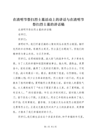 在清明节祭扫烈士墓活动上的讲话与在清明节祭扫烈士墓的讲话稿 (2).docx