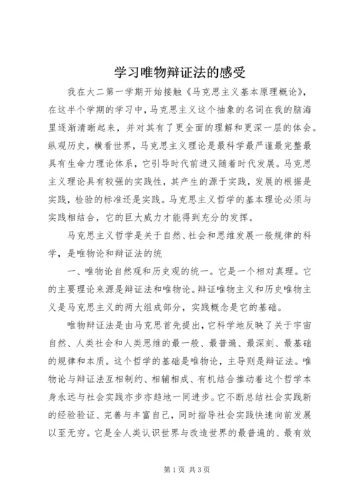 学习唯物辩证法的感受 (3).docx