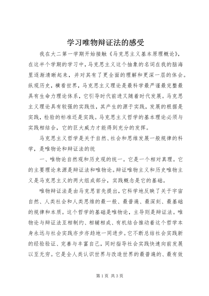 学习唯物辩证法的感受 (3).docx