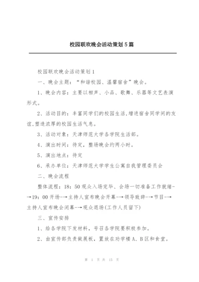 校园联欢晚会活动策划5篇.docx