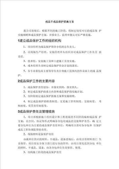 成品半成品保护措施方案