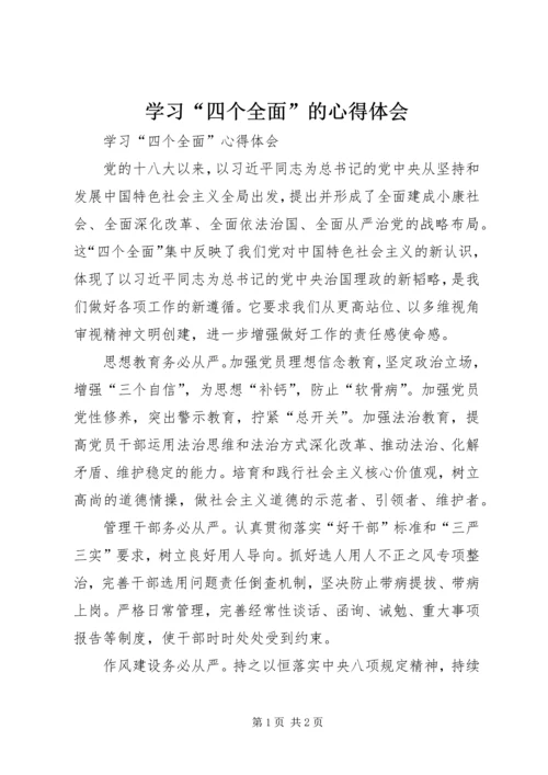 学习“四个全面”的心得体会 (4).docx