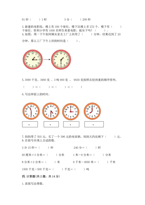 小学三年级上册数学试卷期末卷附答案（实用）.docx
