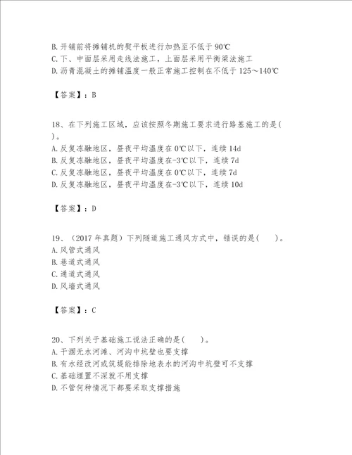 一级建造师之一建公路工程实务考试题库名师系列