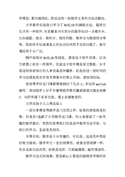 大学实验个人心得总结十篇