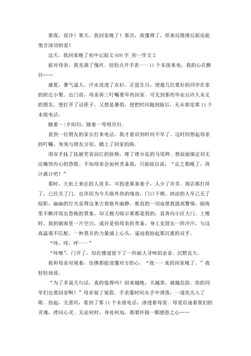 这天，我回家晚了初中记叙文600字.docx
