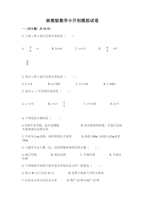 浙教版数学小升初模拟试卷【名校卷】.docx