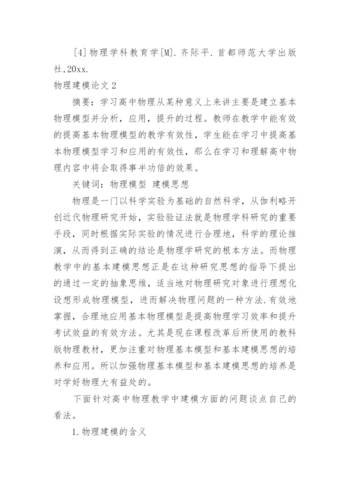 物理建模论文.docx