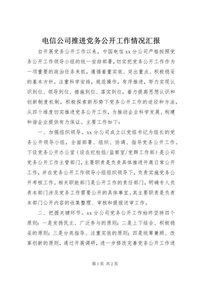 电信公司推进党务公开工作情况汇报.docx