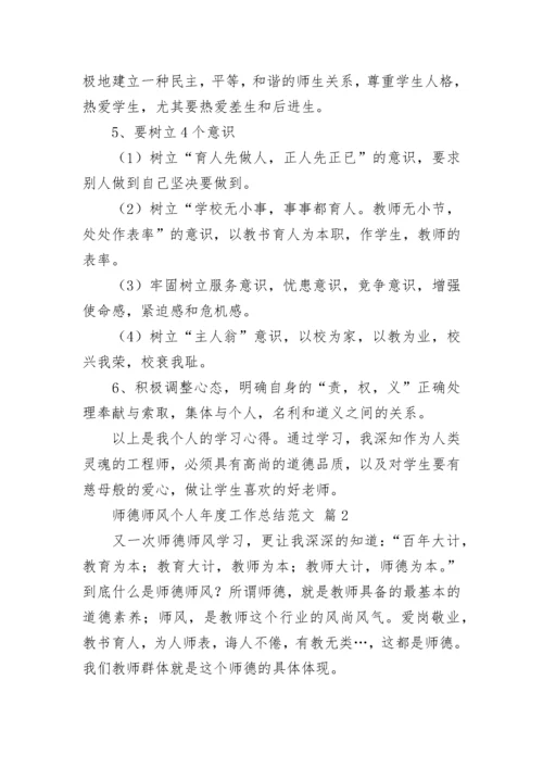 师德师风个人年度工作总结范文.docx