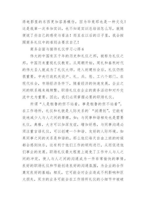 商务会面与接待礼仪学习心得.docx