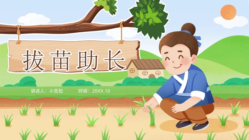 绿色黄色插画卡通儿童青少年成语故事拔苗助长PPT课件