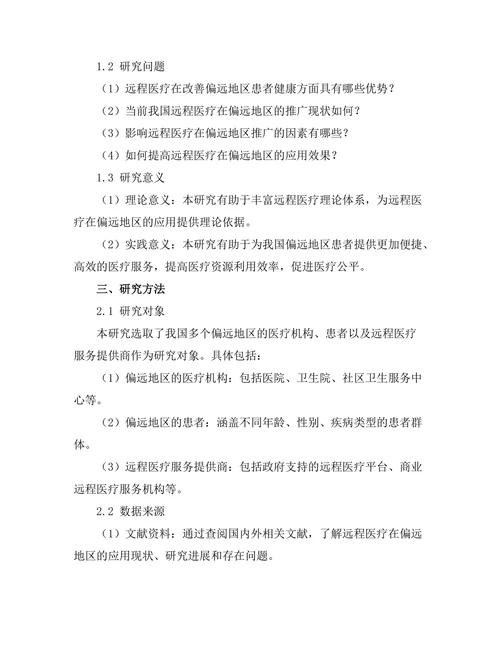 通过远程医疗改善偏远地区患者健康