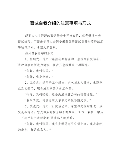 面试自我介绍的注意事项与形式