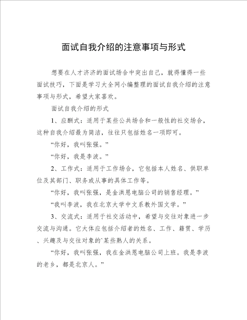 面试自我介绍的注意事项与形式