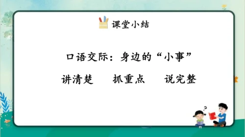 【同步课件】部编版语文三年级上册口语交际：身边的“小事”（1课时）  课件