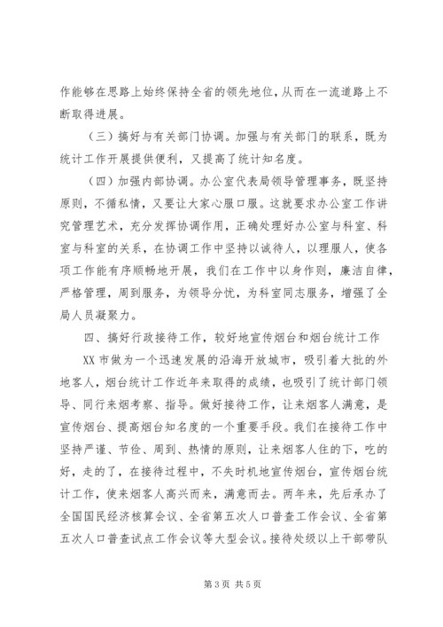 围绕中心抓服务强化管理创一流统计局办公室工作情况汇报 (3).docx