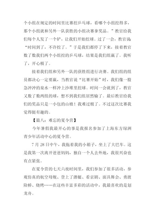 难忘的夏令营作文300字.docx