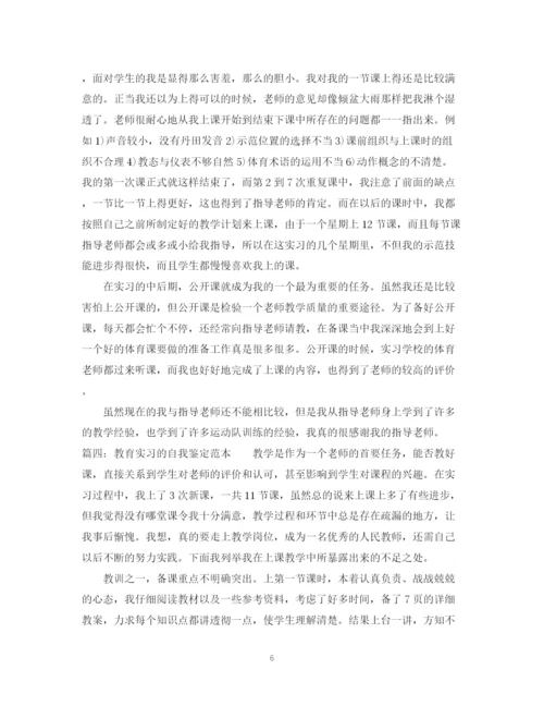 精编之教育实习的自我鉴定范本.docx