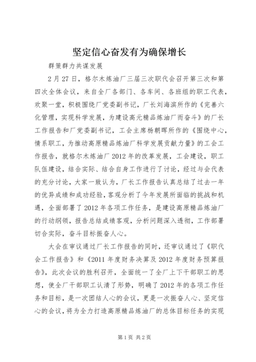 坚定信心奋发有为确保增长 (4).docx