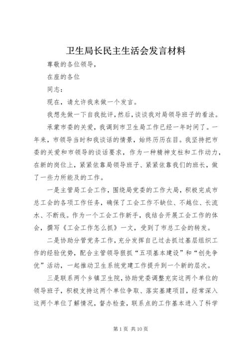 卫生局长民主生活会发言材料.docx