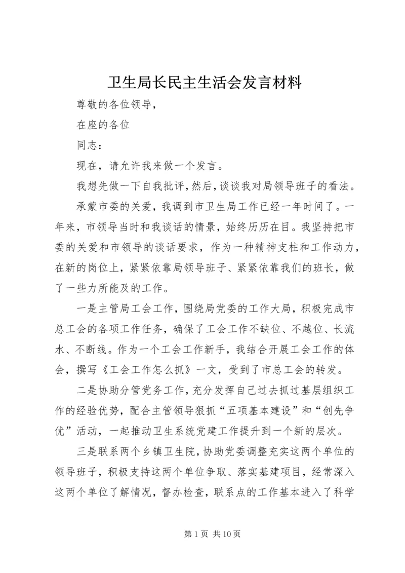 卫生局长民主生活会发言材料.docx