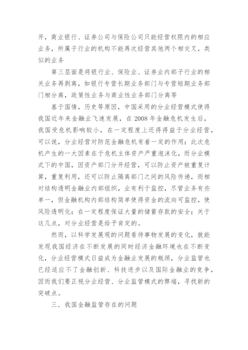 简析我国金融监管的现状论文.docx
