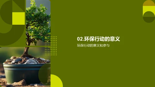环保行动我们行