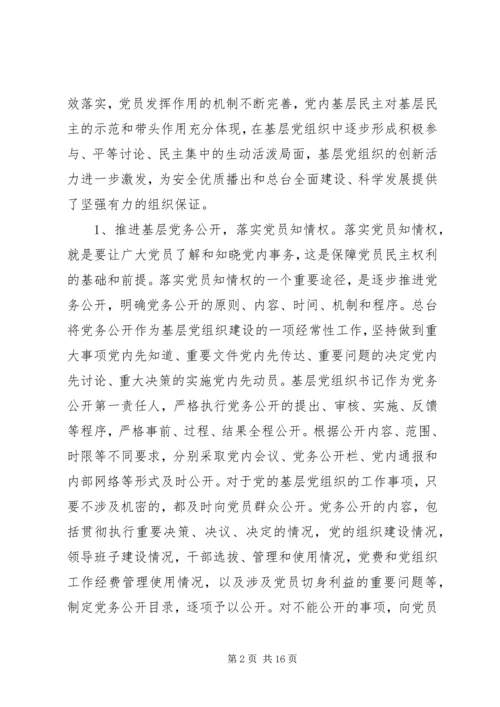 基层民主建设调研报告 (3).docx