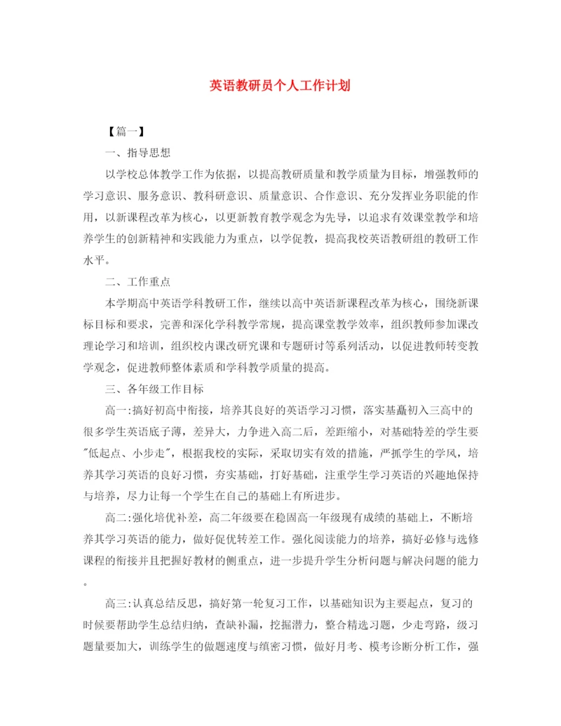 精编之英语教研员个人工作计划.docx