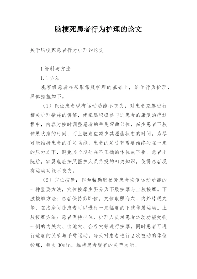 脑梗死患者行为护理的论文.docx