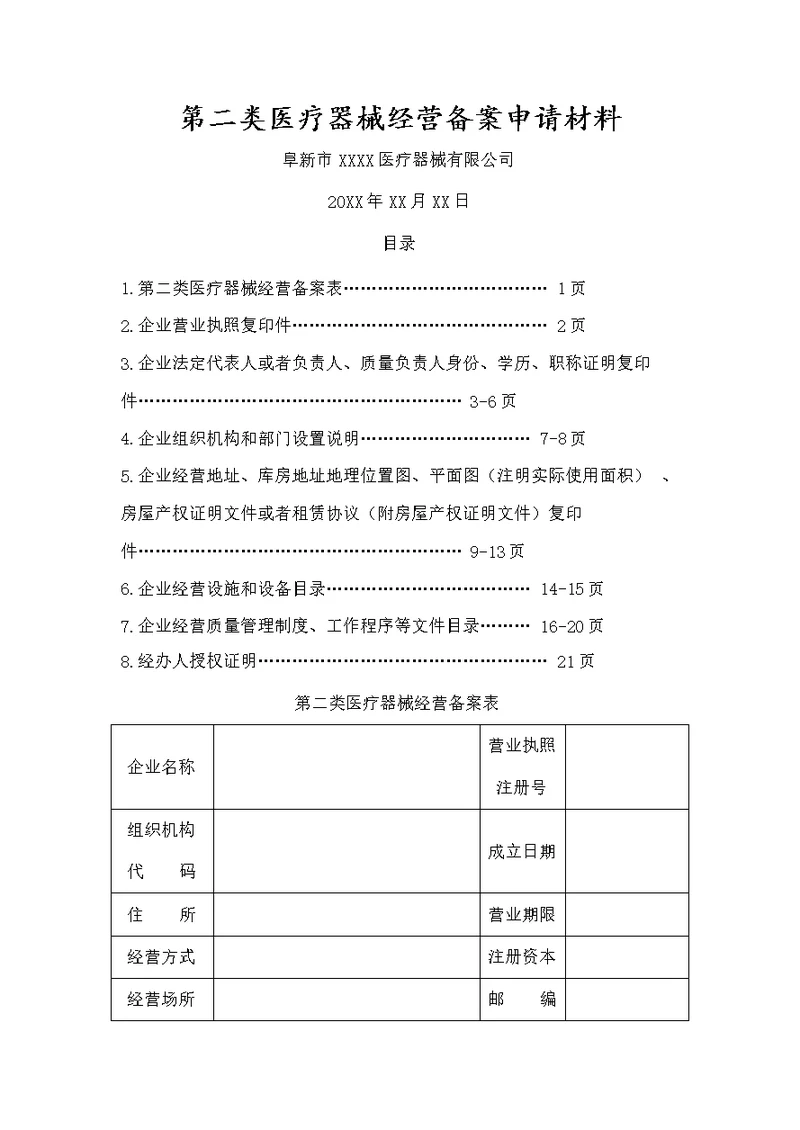 第二类医疗器械经营备案申请材料