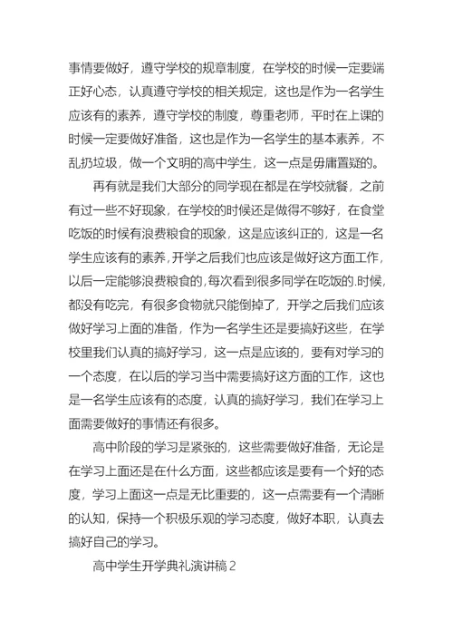 高中学生开学典礼演讲稿